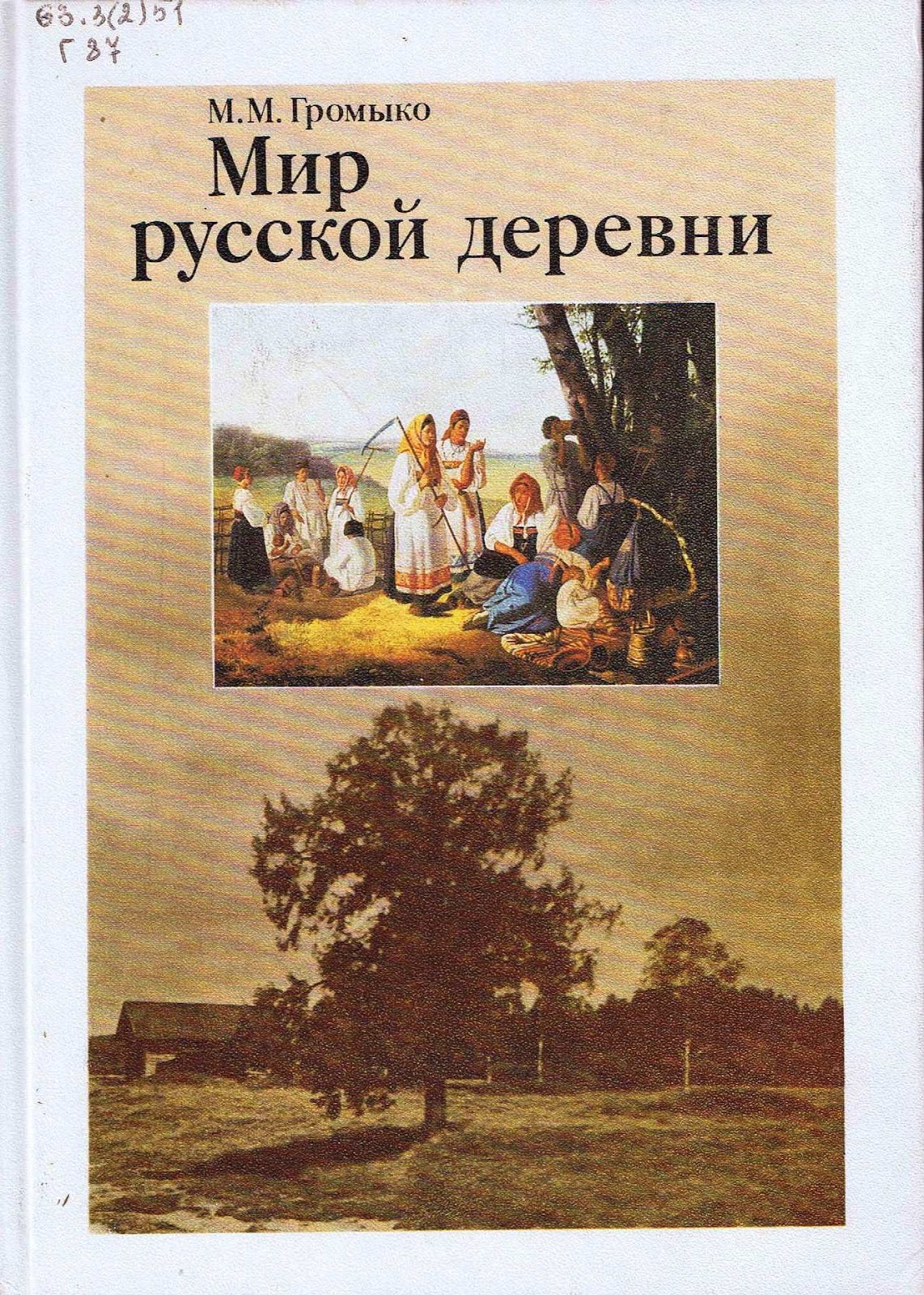 книги про деревню. советские книги о деревне. советские книги о деревне. детские книги о деревне.