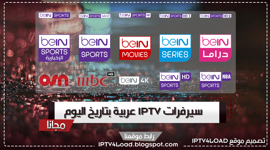 أفضل 10 سيرفرات Iptv عربية M3u بدون تقطيع بتاريخ 20 9 2019 باقات عربية Bein Sports Osn Mbc