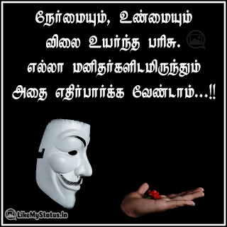 நேர்மையும், உண்மையும் விலை உயர்ந்த பரிசு. எல்லா மனிதர்களிடமிருந்தும் அதை எதிர்பார்க்க வேண்டாம்...!!