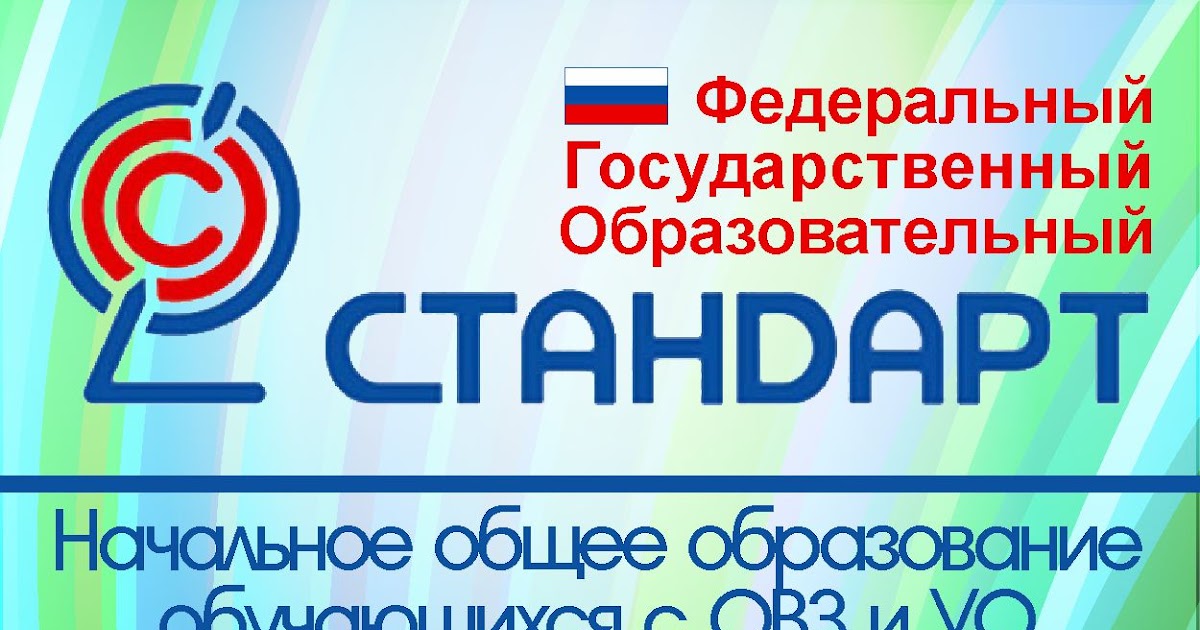 Фгос уо ин. Фгос для детей с овз. фгос ноо овз. фгос ноо обучающихся с овз. стандарт овз фгос.