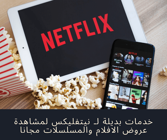 خدمات بديلة لـ نيتفليكس لمشاهدة عروض الافلام والمسلسلات مجانا خدمات بديلة لـ نيتفليكس لمشاهدة عروض الافلام والمسلسلات مجانا