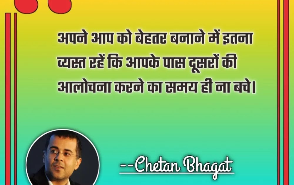 चेतन भगत के 15 अनमोल प्रेरणादायक विचार | Chetan Bhagat Best