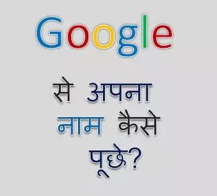 गूगल से कैसे पूछे गूगल मेरा नाम क्या है? (google mera naam kya hai)