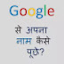 Google mera naam kya hai। Google से अपना नाम कैसे पूछे। Ok Google