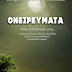 Δελτίο Τύπου-"ΟνειΡεύματα"-Βασίλη Παπακώστα και Λίτσας Καποπούλου-Εκδόσεις Ελκυστής