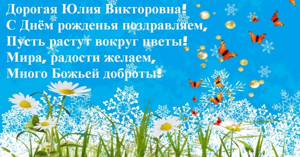 Поздравления С Днем Рождения Юлии Николаевне