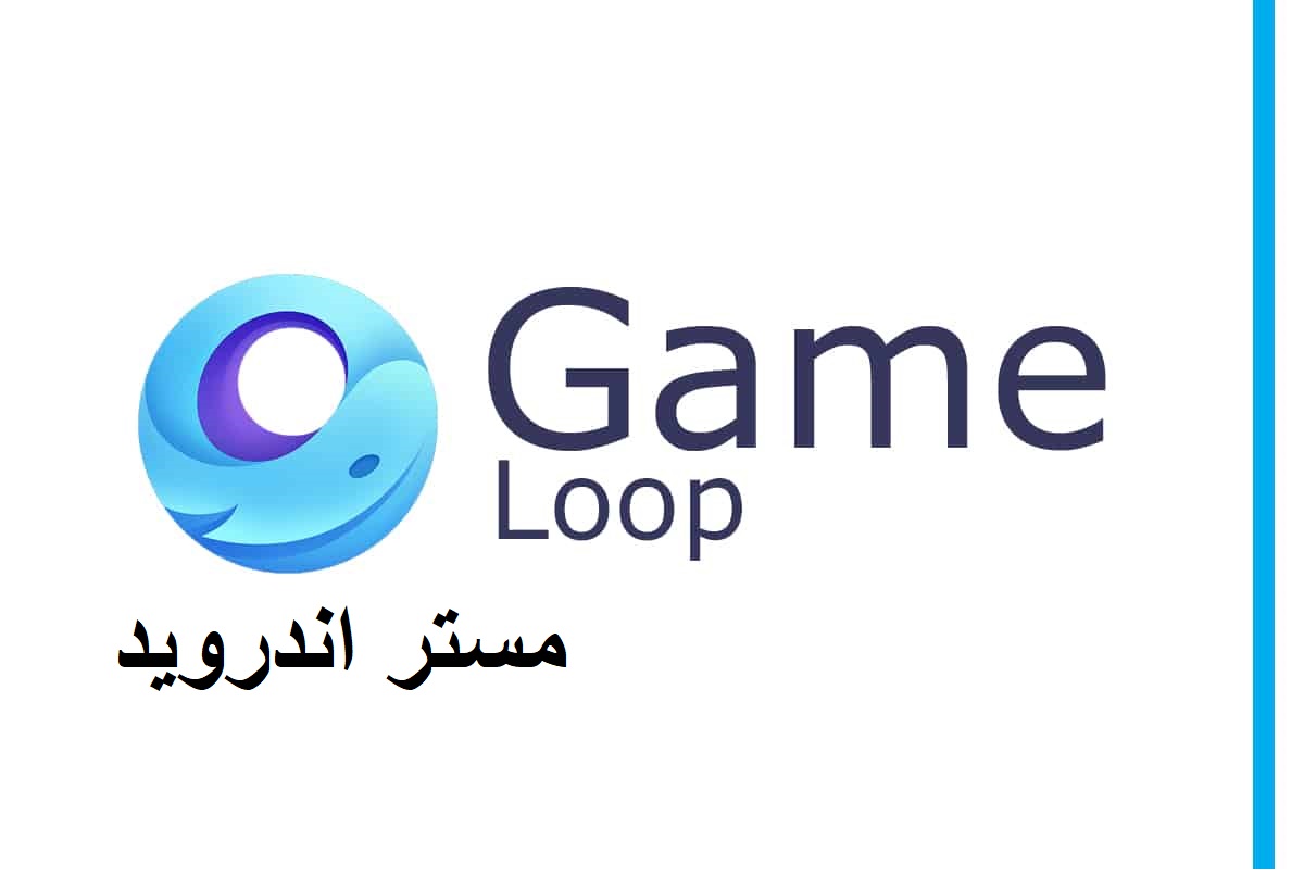 تحميل برنامج game loop للكمبيوتر اخر اصدار 2024