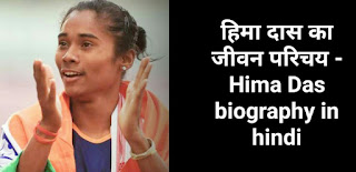 हिमा दास का जीवन परिचय, जाति, जीवन संघर्ष |Hima Das Biography in hindi (Birth, Family, Caste, education in Hindi)