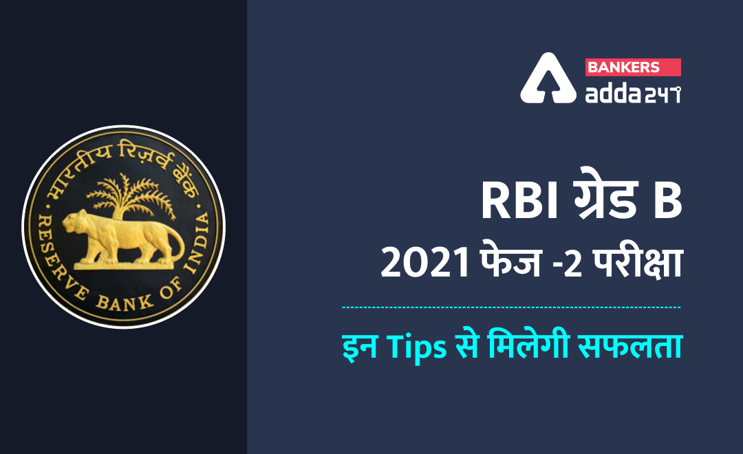 RBI ग्रेड B Exam 2021 फेज -2 परीक्षा के लिए इन टिप्स से मिलेगी सफलता (Most Important tips for RBI Grade B Phase 2 Exam 2021) | Latest Hindi Banking jobs_2.1