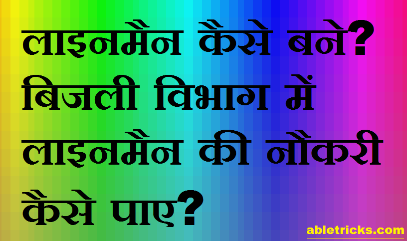 Lineman Kaise Bane in Hindi