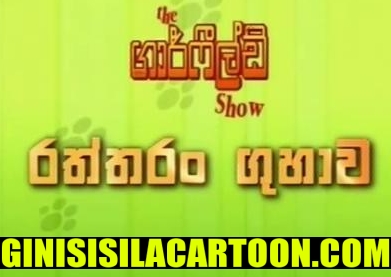 Raththaran Guhawa - The Garfield Show