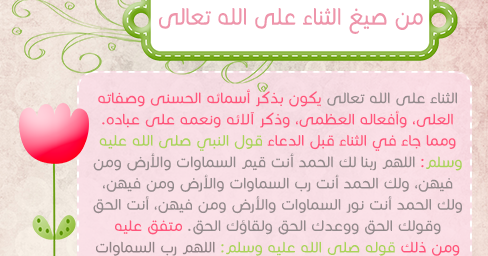 أسماءه الح سنــى وصفاته الع لـــى من صيغ الثناء على الله تعالى