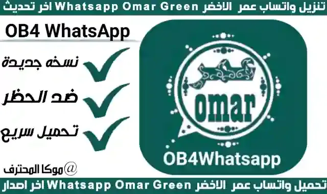 تحميل واتساب عمر الاخضر للاندرويد "2022" OB4WhatsApp تنزيل واتساب عمر النسخة الخضراء مجاناً