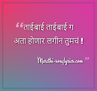 Taibai Ata Honar Lagin lyrics in Marathi Taibai Ata Honar Lagin lyrics in Marathi