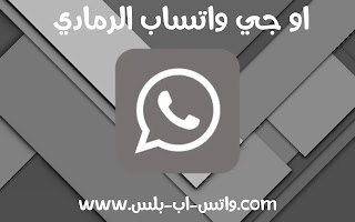 تحميل OgWhatsApp الرمادي اخر اصدار ضد الحظر, تنزيل اوجي واتساب الرمادي, تحديث او جي واتس اب الرمادي اخر اصدار, تحميل الواتس الرمادي, OGWhatsApp الفضي