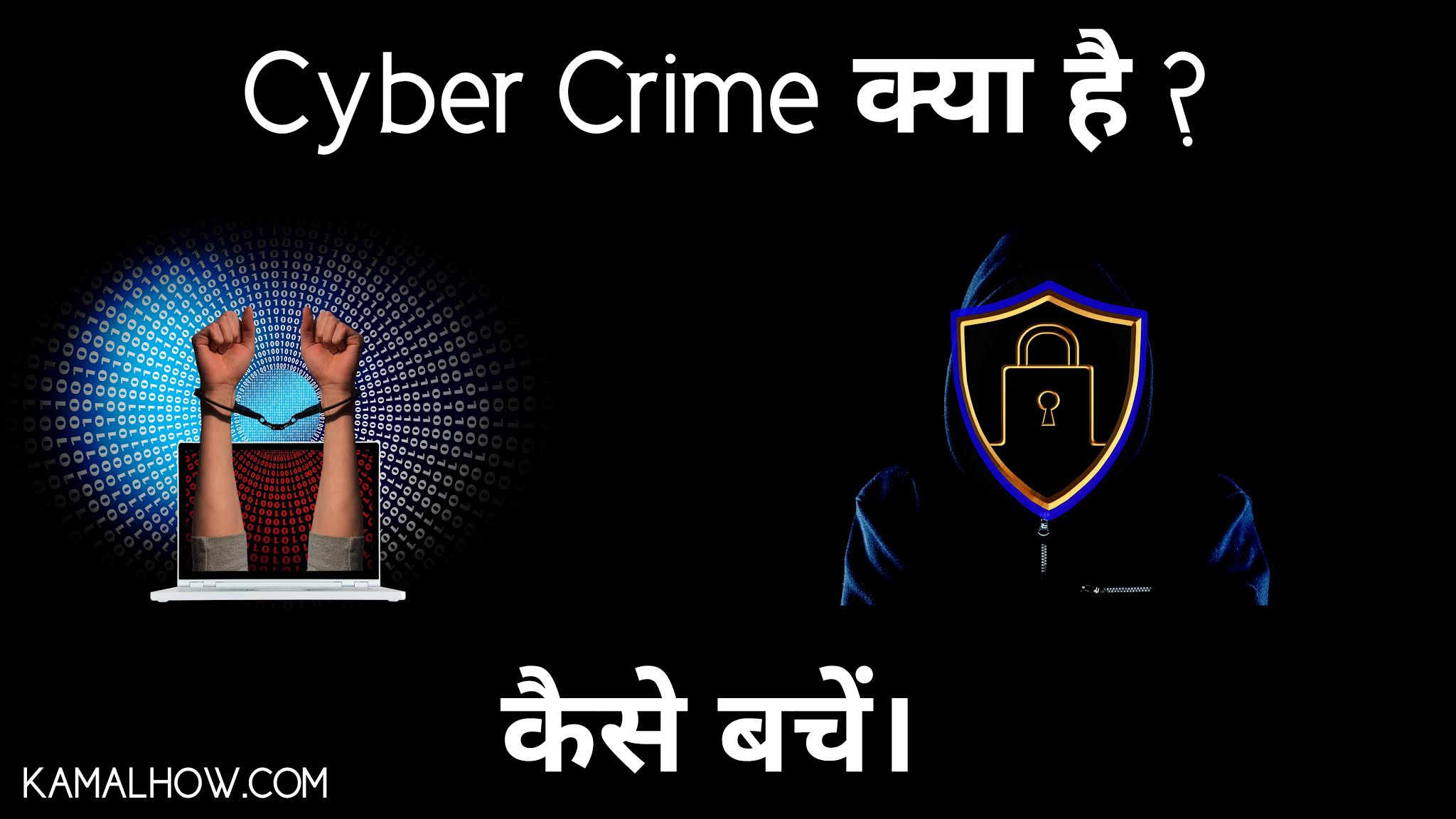 Cyber-crime-types-kya-hai-what-is-cyber-crime-in-hindi-hacking-cracking-Kamal-how-kamalhow-technology-knowledge-cyber-expert-cyber-security-cyber-attacks