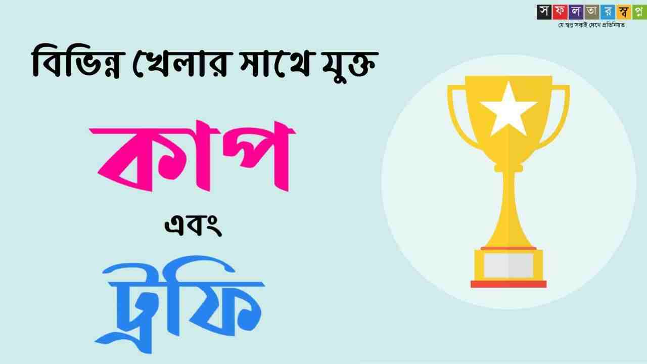 বিভিন্ন খেলার সঙ্গে যুক্ত ট্রফি এবং কাপ তালিকা PDF