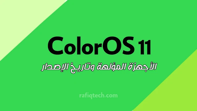 تحديث ColorOS 11 : الأجهزة المؤهلة وتاريخ الصدار