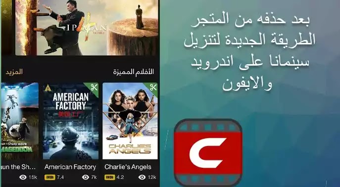 تحميل سينمانا شبكتي بعد حذفها من المتجر للأيفون والاندرويد