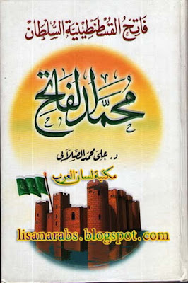 فاتح القسطنطينية السلطان محمد الفاتح - على محمد الصلابى %25D9%2581%25D8%25A7%25D8%25AA%25D8%25AD%2B%25D8%25A7%25D9%2584%25D9%2582%25D8%25B3%25D8%25B7%25D9%2586%25D8%25B7%25D9%258A%25D9%2586%25D9%258A%25D8%25A9%2B%25D8%25A7%25D9%2584%25D8%25B3%25D9%2584%25D8%25B7%25D8%25A7%25D9%2586%2B%25D9%2585%25D8%25AD%25D9%2585%25D8%25AF%2B%25D8%25A7%25D9%2584%25D9%2581%25D8%25A7%25D8%25AA%25D8%25AD%2B