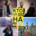 Рингистка, настольщик, стрелок, квнщица. Кто поступил на ФЦЭ?