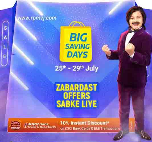 Flipkart Big Saving Days Sale: ஸ்மார்ட்போன்கள், ஸ்மார்ட் டிவிகளை குறைந்த விலையில் வாங்க ஓர் அரிய வாய்ப்பு 2021 July 25-29