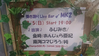 2017.2.5 弾き語りLive Bar MK2 ライブレポ 