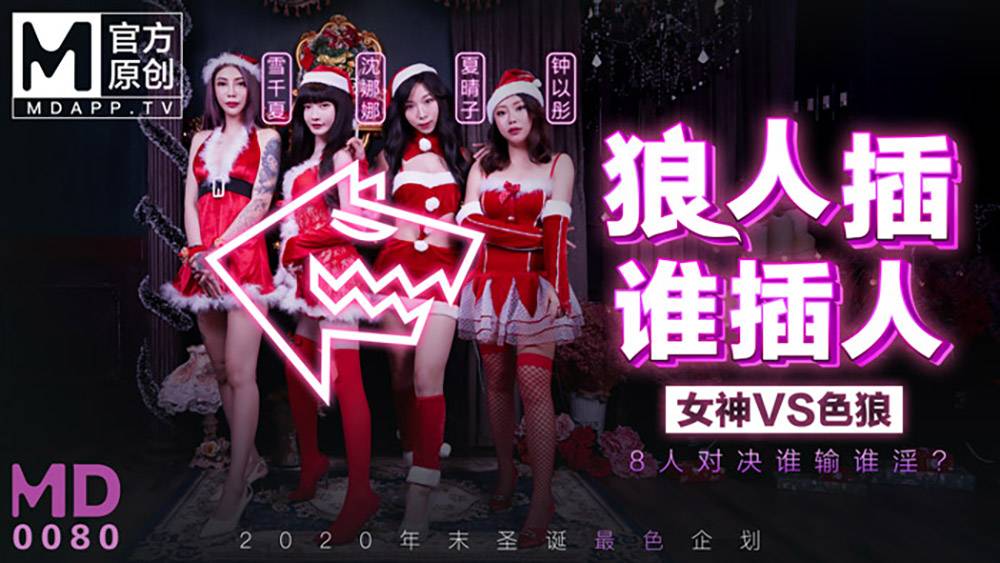 MD0080-1雪千夏.沈娜娜.夏晴子.钟以彤.2020年末圣诞最色企划.狼人插.谁插人.女神VS色狼.8人对决谁输谁淫.麻豆传媒映画原创中文原版收藏