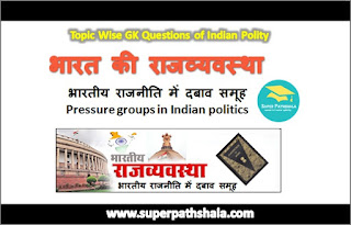 भारतीय राजनीति में दबाव समूह GK Questions SET 2