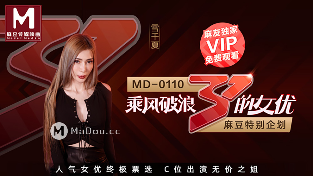 麻豆傳媒映畫原版 MD0110-2 乘風破浪的女優 夏晴子