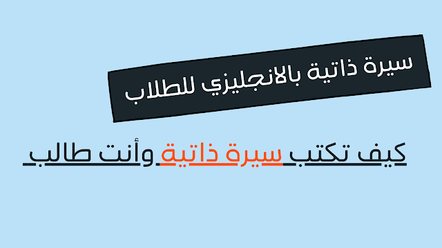 سيرة ذاتية بالانجليزي للطلاب