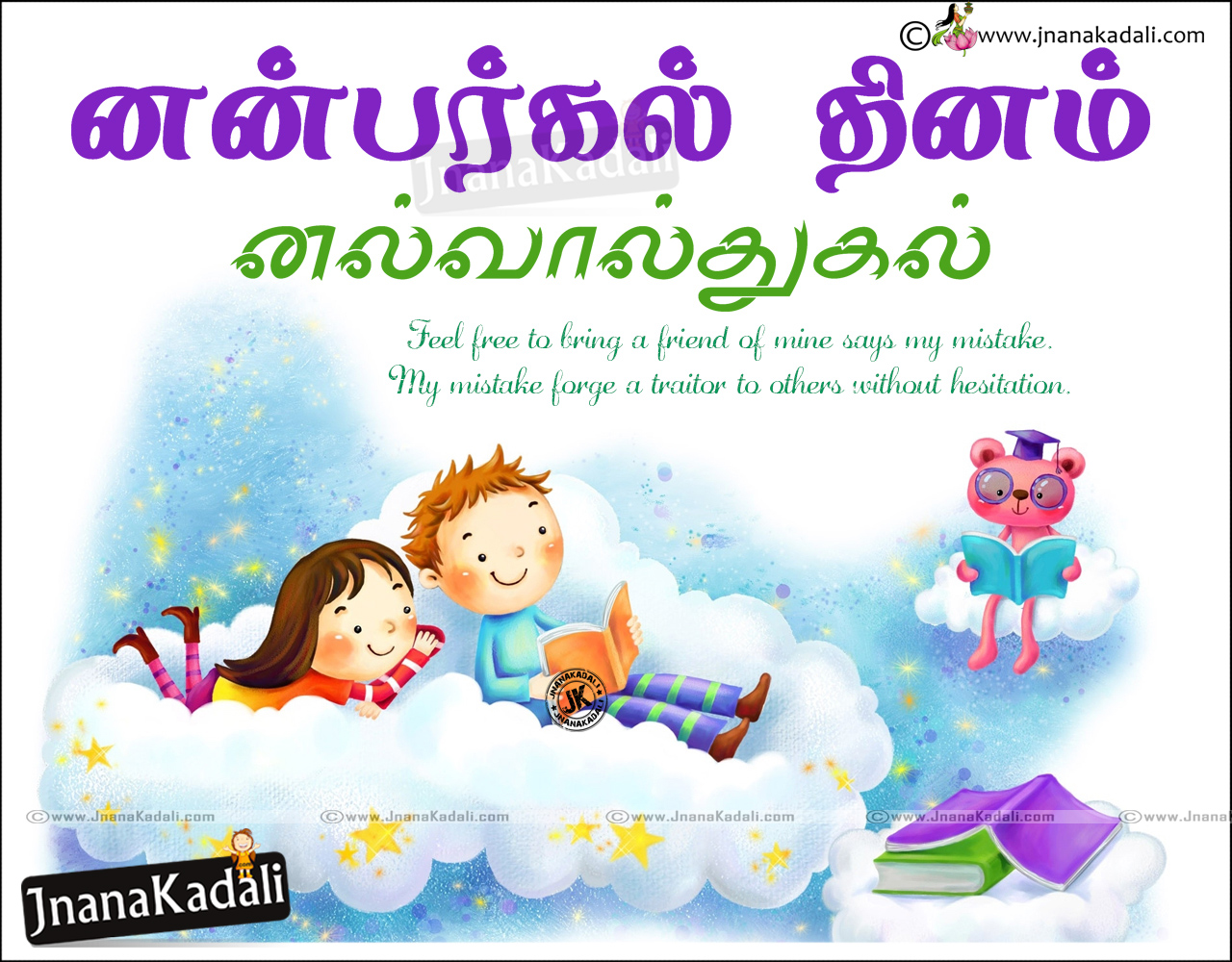 Happy friendship day 2016 quotes Wishes and Images in Tamil JNANA