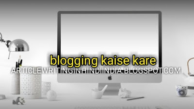 blogging kaise kare