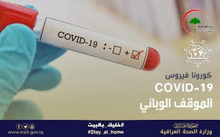 وزارة الصحة اصابات جديد في فيروس كورونا في العراق 