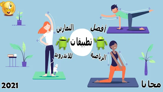 تطبيقات التمارين الرياضية للهاتف