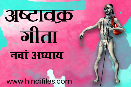 Ninth Chapter of Ashtavakra Geeta in Hindi 