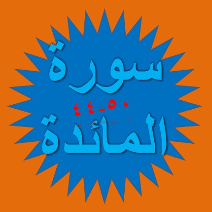 Tulisan Arab Surat Al Maidah Ayat 44 50 Bacaan Dan Terjemah Sakaran Tulisan Arab Surat Al Maidah Ayat 44 50 Bacaan Dan Terjemah Sakaran