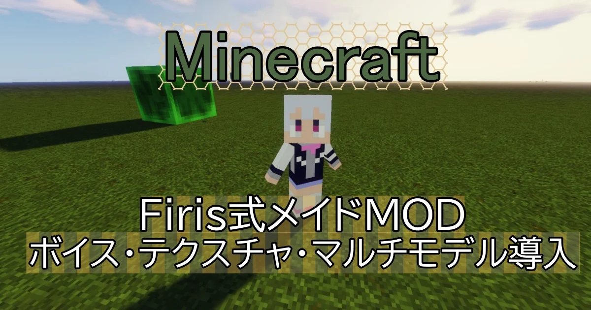 Firis maid mod ボイス・テクスチャ・マルチモデル　導入