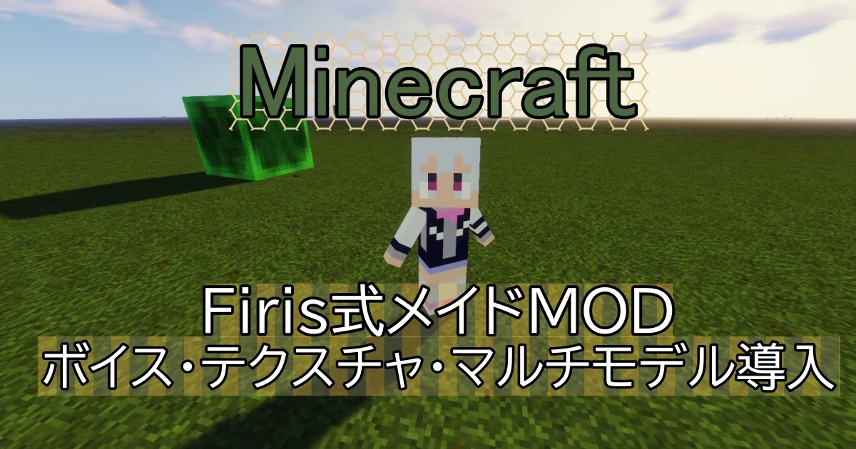 【Minecraft】firis版メイドMOD fp.045~ ボイス・テクスチャ・(マルチモデル)の導入や自作の仕方