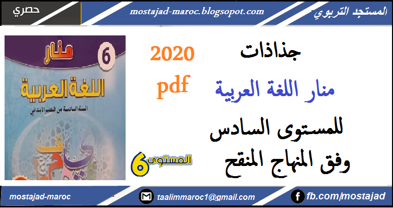 جذاذات منار اللغة العربية المستوى السادس وفق المنهاج المنقح 2020-2021
