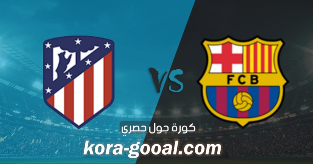 خسارة برشلونة امام اتليتكو مدريد في كأس السوبر الأسباني خسارة برشلونة امام اتليتكو مدريد في كأس السوبر الأسباني