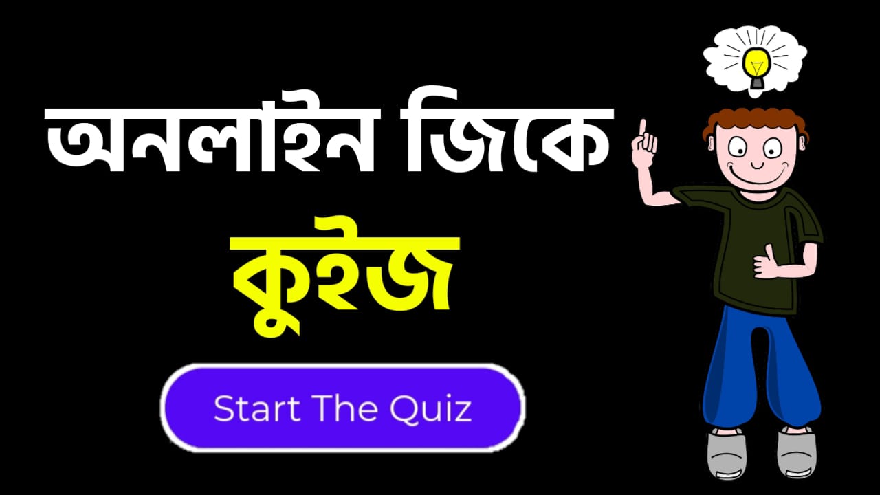 Online Gk Mock Test in Bengali Part-60 | gk questions and answers in Bengali | জেনারেল নলেজ প্রশ্ন ও উত্তর 2020