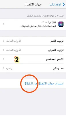 استيراد حهات الاتصال للايفون 2