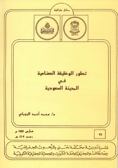 تطور الوظيفة الصناعية في المدينة السعودية - د. محمد أحمد الرويثي 1987م