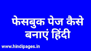 फेसबुक पेज कैसे बनाएं how to create Facebook page