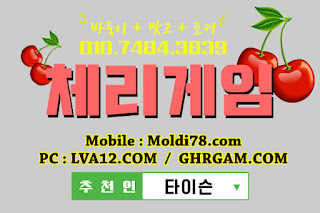 체리게임바둑이,체리게임모바일,체리게임사이트.초코볼게임,초코볼게임사이트,체리바둑이 체리게임바둑이,체리게임모바일,체리게임사이트.초코볼게임,초코볼게임사이트,체리바둑이