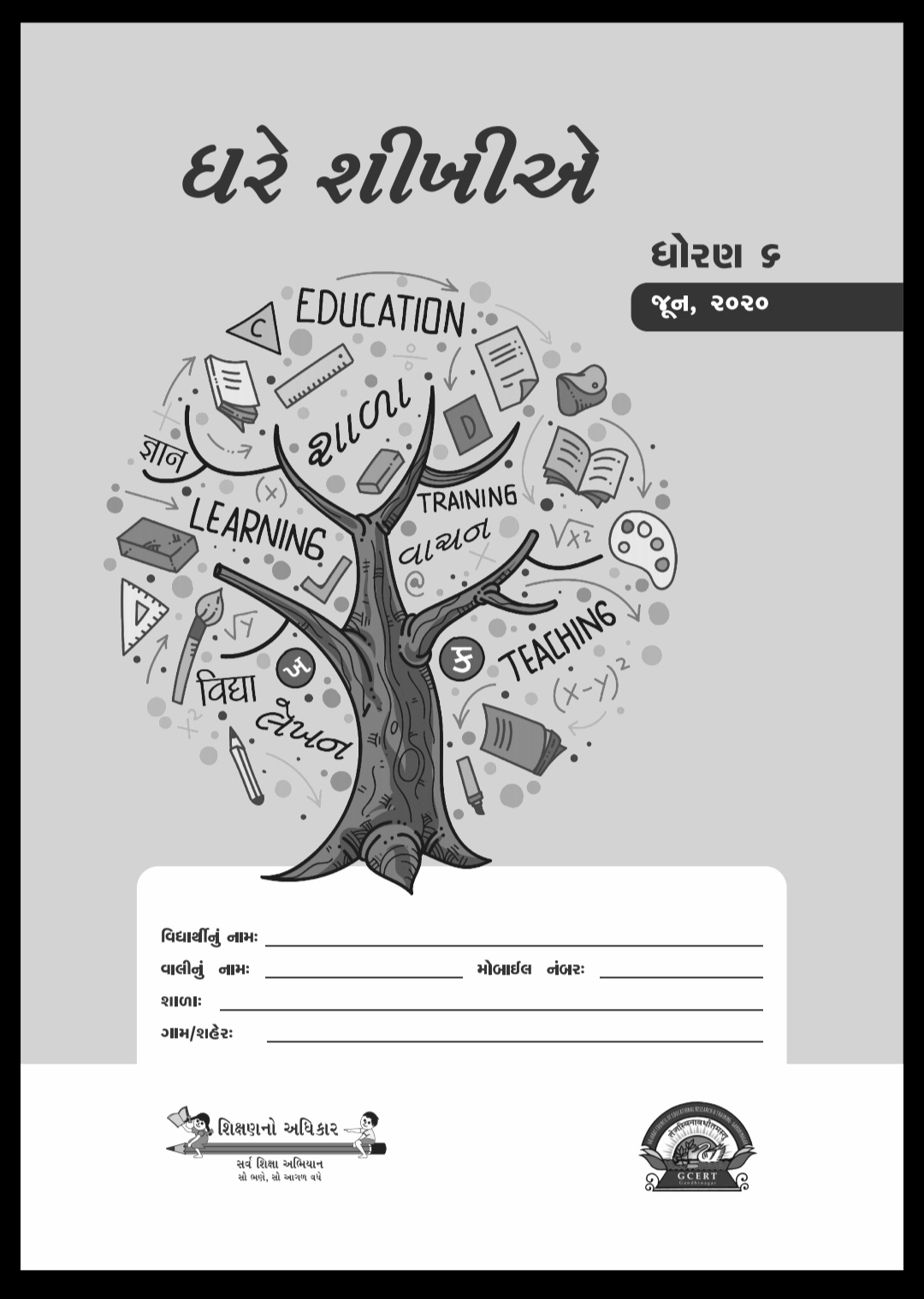 Std 6 Ghare Sikhiye You'll view or download gcert standard 1 to 12 books from this page. std 6 ghare sikhiye