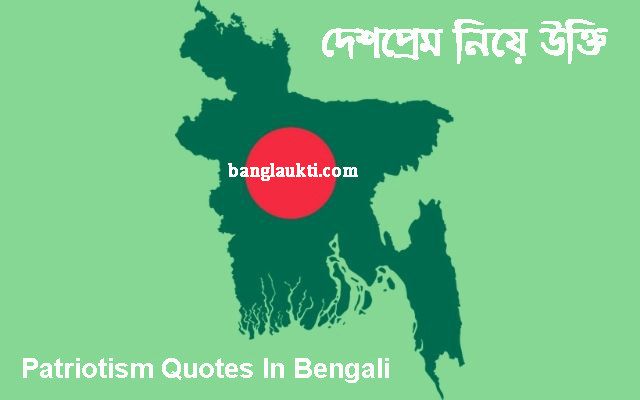 patriotism-quotes-quotation-in-bengali