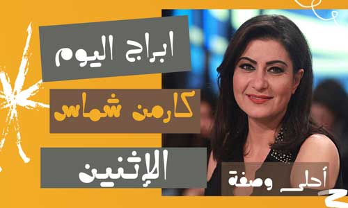 أبراج كارمن شماس اليوم الاثنين 31/5/2021 | حظك اليوم الاثنين 31 مايو 2021 مع كارمن شماس