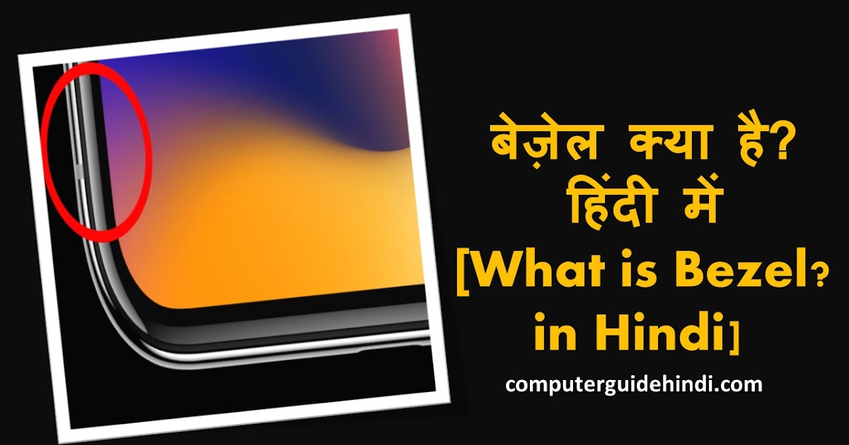 बेज़ेल क्या है? हिंदी में [What is Bezel? in Hindi